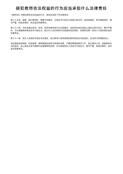 侵犯教师合法权益的行为应当承担什么法律责任