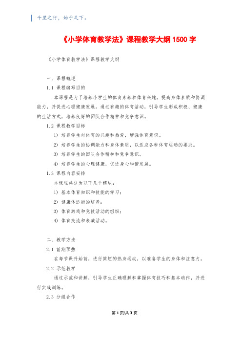 《小学体育教学法》课程教学大纲1500字