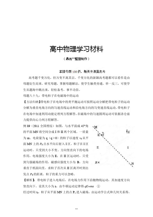 掌握母题100例触类旁通赢高考物理系列母题八十九带电粒子在电磁场中的运动(教师版).docx