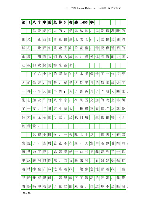 五年级议论文作文：读《八个字的坚持》有感_450字