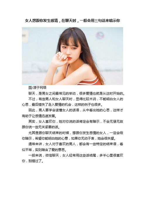 女人想跟你发生感情，在聊天时，一般会用三句话来暗示你