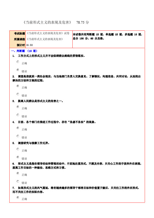 《当前形式主义的表现及危害》试卷及答案78.75分