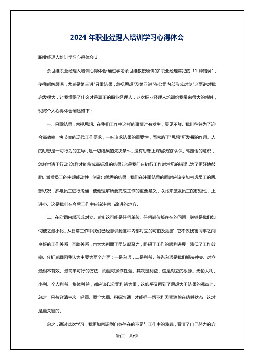 2024年职业经理人培训学习心得体会