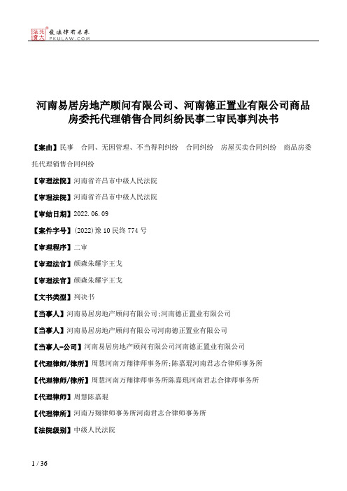 河南易居房地产顾问有限公司、河南德正置业有限公司商品房委托代理销售合同纠纷民事二审民事判决书