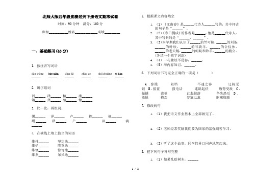 北师大版四年级竞赛过关下册语文期末试卷