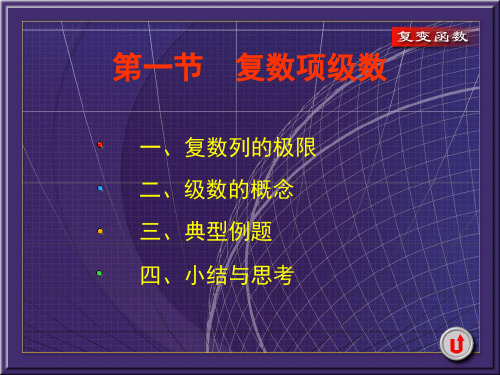 复变函数：4.1 复数项级数