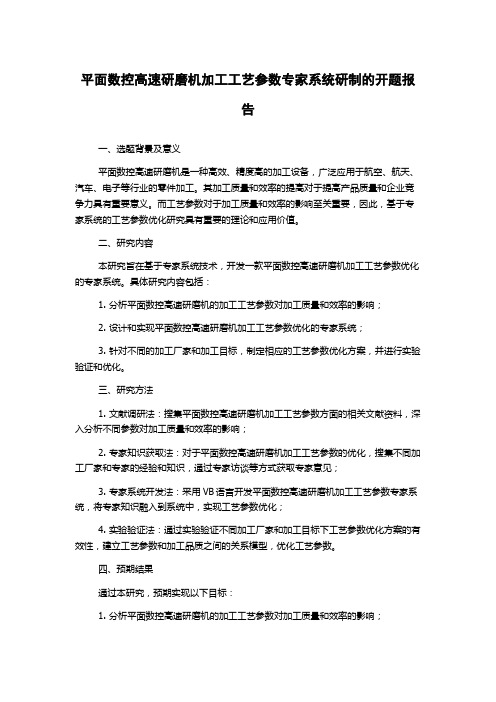 平面数控高速研磨机加工工艺参数专家系统研制的开题报告