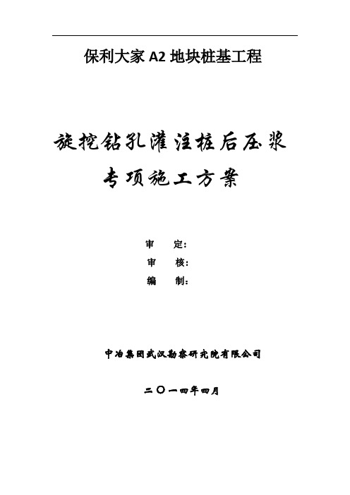 保利大家桩基础工程后压浆专项施工方案