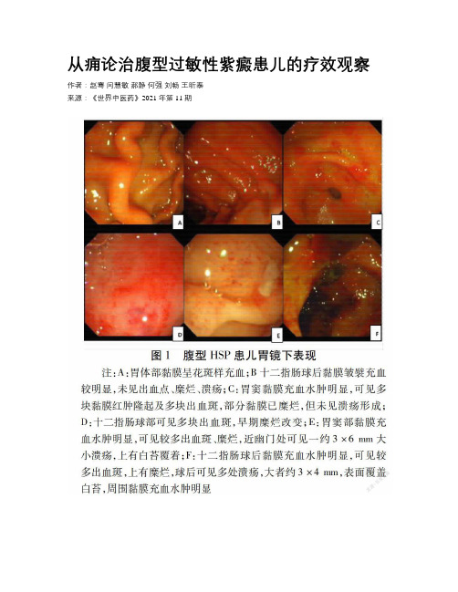 从痈论治腹型过敏性紫癜患儿的疗效观察