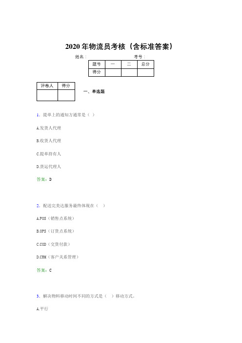 新版精编2020年物流员完整考试题库(含标准答案)