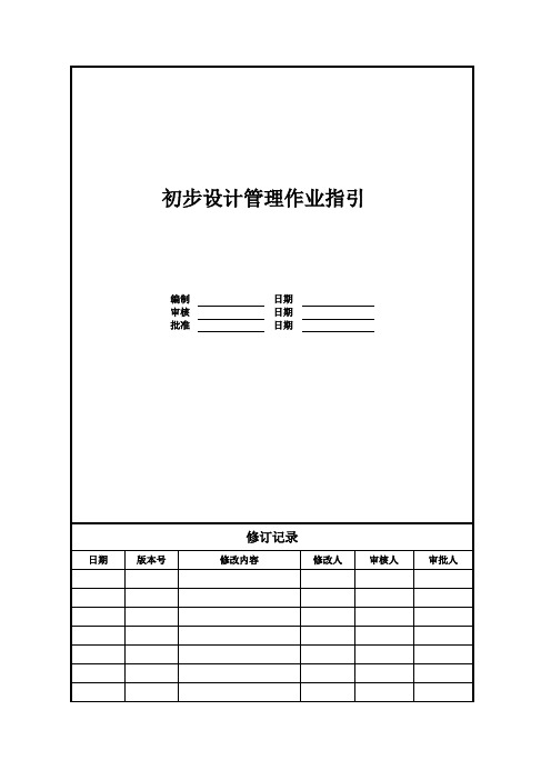 【设计管理】初步设计管理作业指引