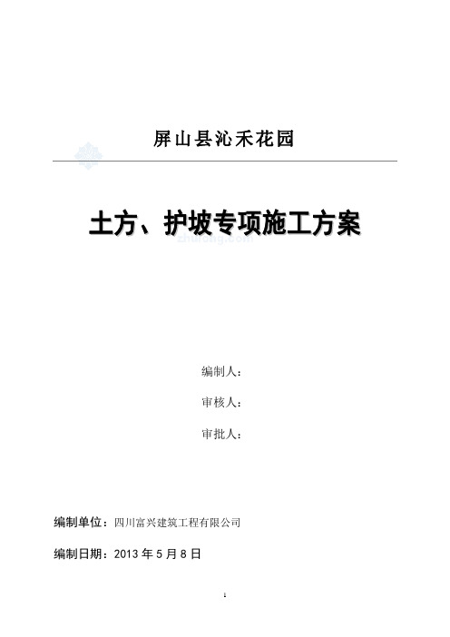 土方、护坡(挂网喷浆)专项施工方案