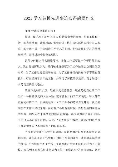 2021学习劳模先进事迹心得感悟作文