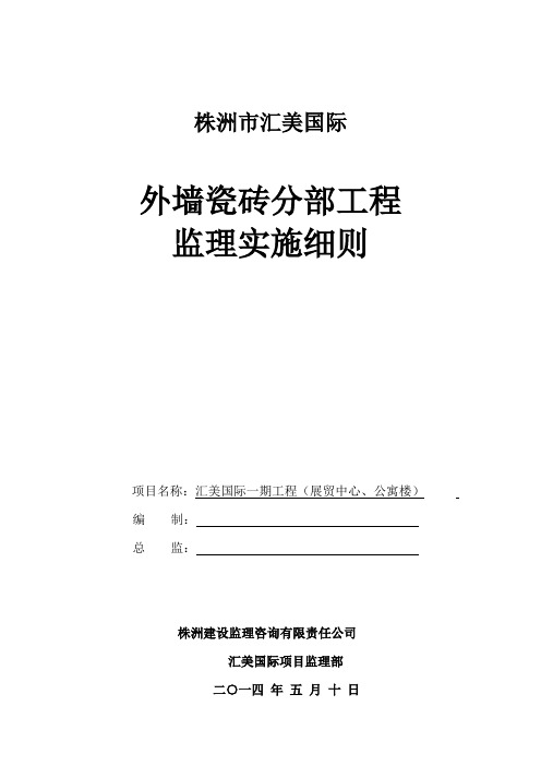 装饰外墙面砖监理实施细则