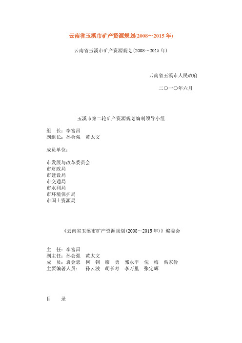 云南省玉溪市矿产资源规划