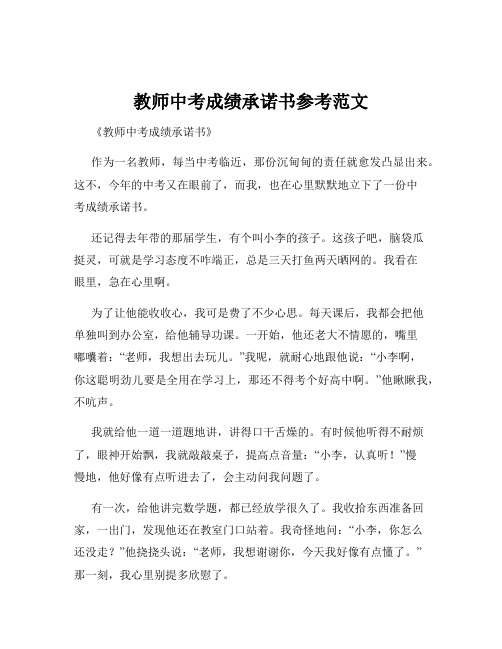 教师中考成绩承诺书参考范文