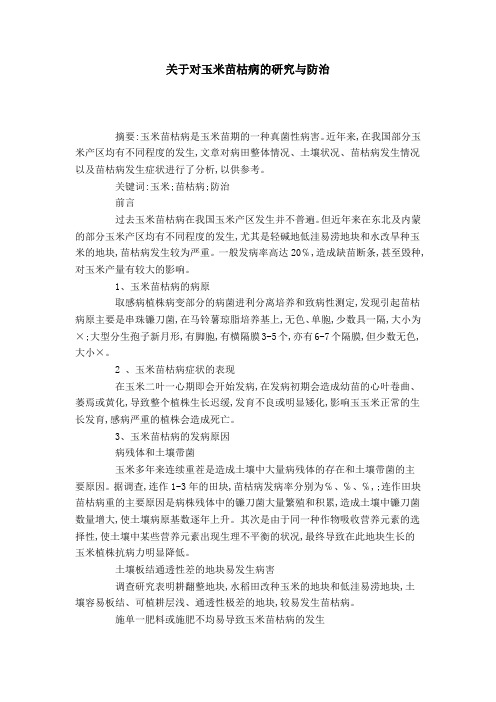 关于对玉米苗枯病的研究与防治