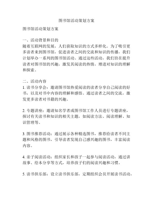 图书馆活动策划方案