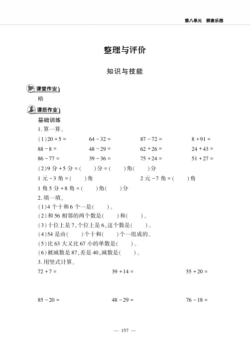 一年级数学下册第八单元探索乐园整理与评价作业pdf 冀教版