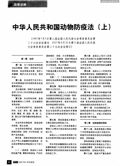 中华人民共和国动物防疫法(上)