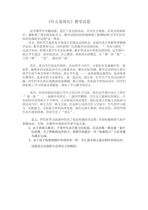 《什么是周长》教学反思