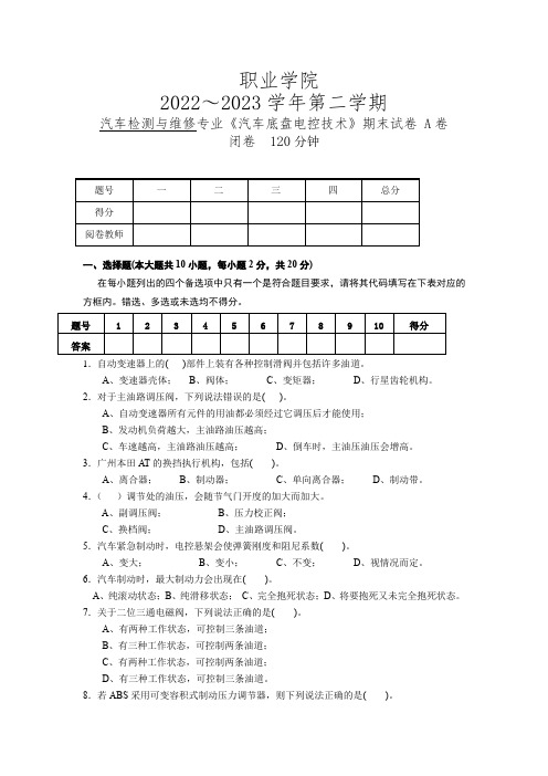 汽车底盘电控技术试卷(含答案)