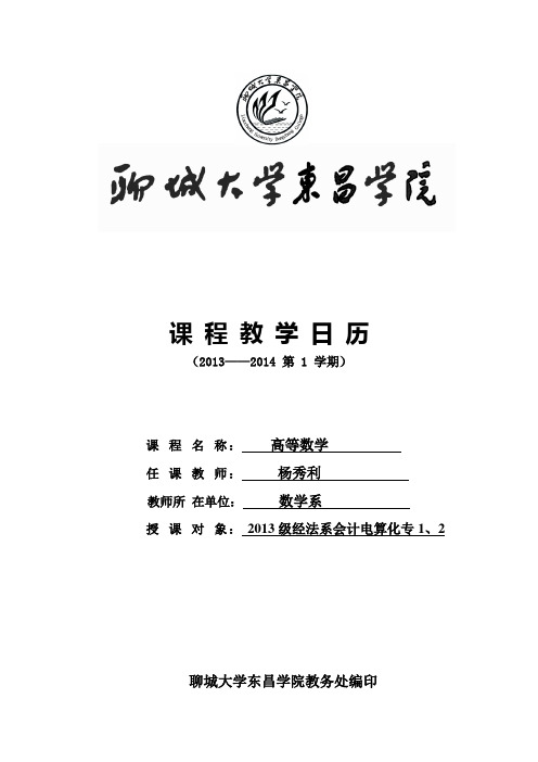 高数教学日历(4学时上)