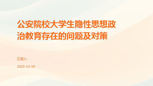 公安院校大学生隐性思想政治教育存在的问题及对策