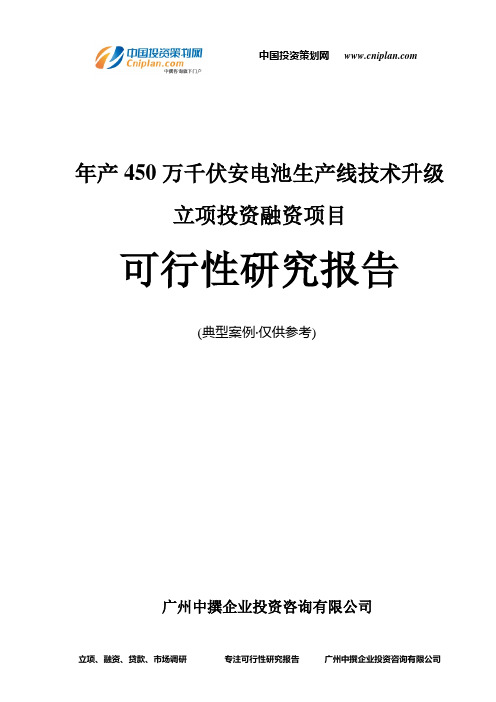 年产450万千伏安电池生产线技术升级融资投资立项项目可行性研究报告(中撰咨询)