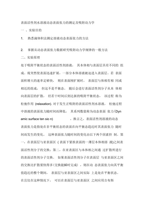 表面活性剂水溶液动态表面张力的测定及吸附动力学