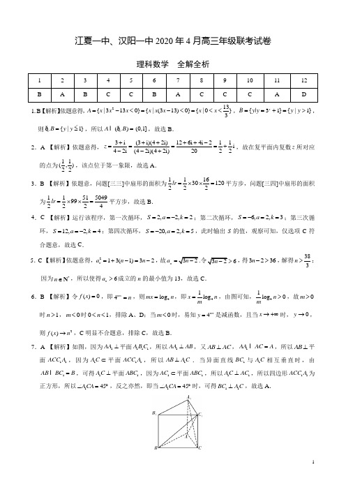 湖北省武汉市江夏一中、汉阳一中2019-2020学年高三年级4月联考理科数学全解全析