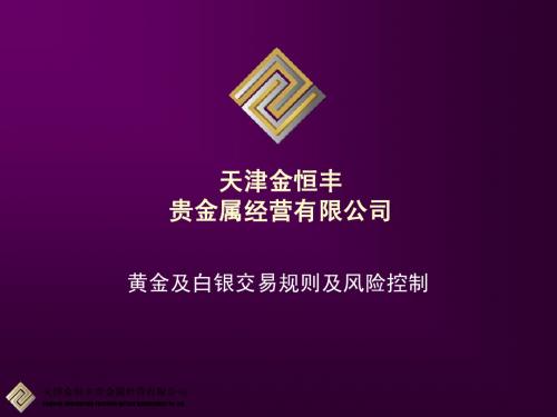 黄金白银交易规则及风险控制(金恒丰)