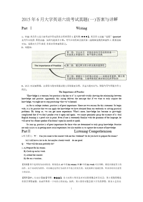 2015年6月大学英语六级考试第一套答案解析(卷一)