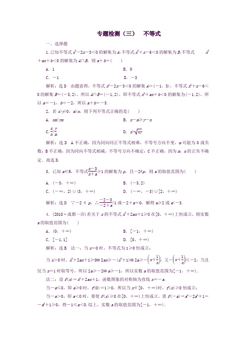 高考数学二轮复习专题检测(三)不等式理解析版