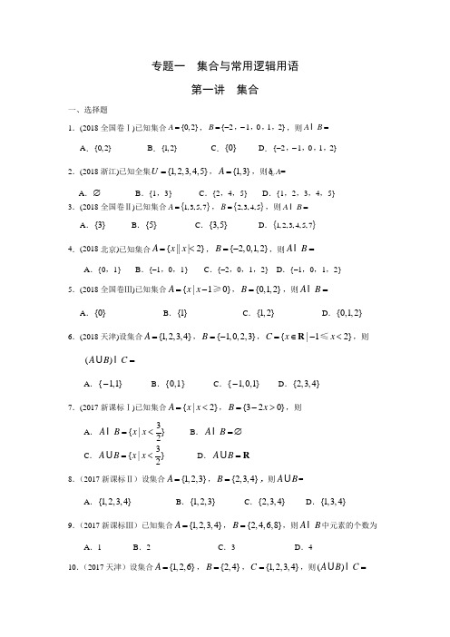 高考文科数学2010—2018真题分类 专题一  集合与常用逻辑用语第一讲  集合(带答案)