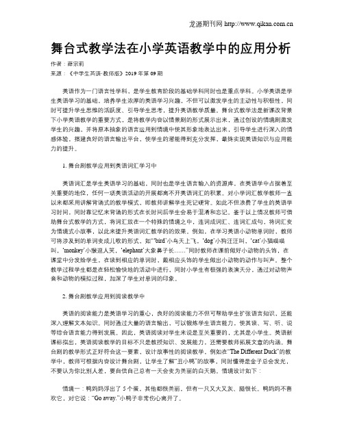 舞台式教学法在小学英语教学中的应用分析