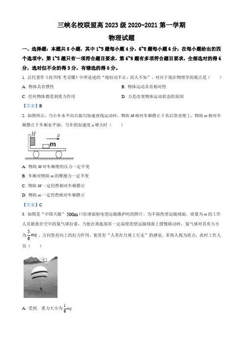 重庆市三峡名校联盟2020-2021高一(上)物理试题(含答案)