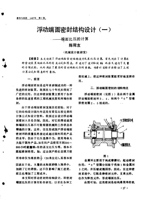 浮动端面密封结构设计——(一)端面比压的计算