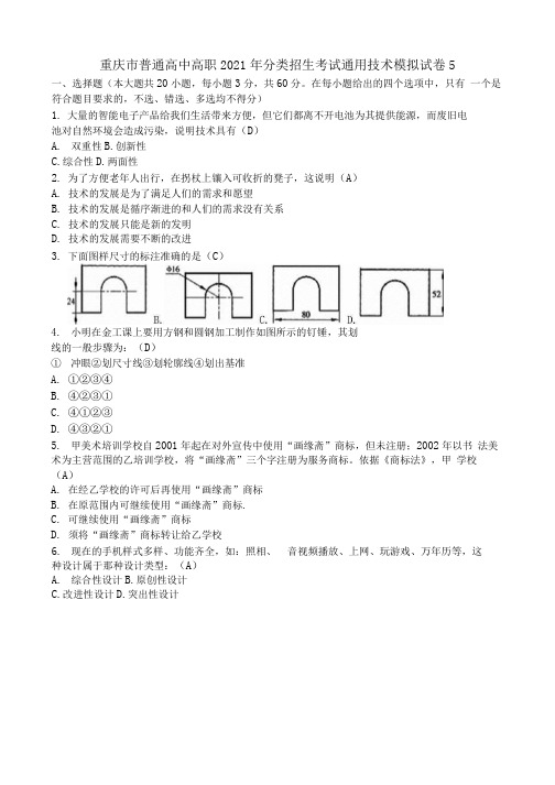 重庆市普通高中高职2021年分类招生考试通用技术模拟试卷5清晰版有答案.docx