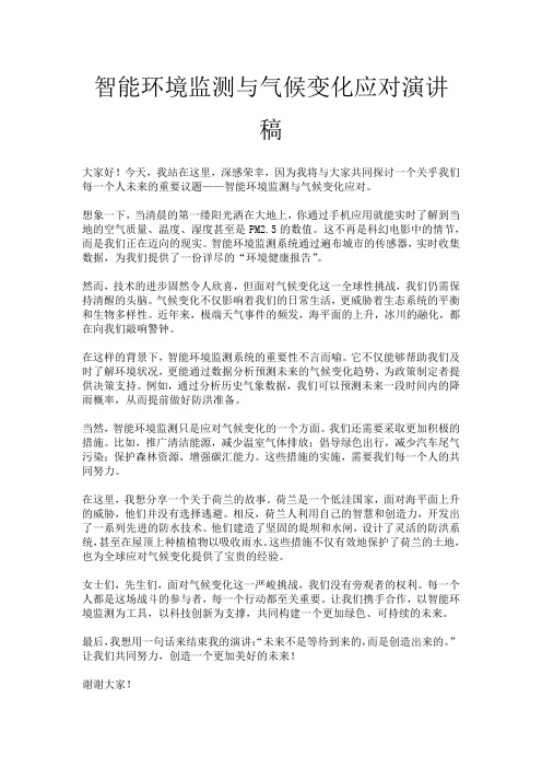 智能环境监测与气候变化应对演讲稿