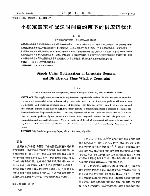 不确定需求和配送时间窗约束下的供应链优化