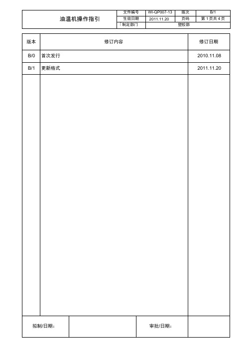 WI-QP007-13油温机操作指导书.doc