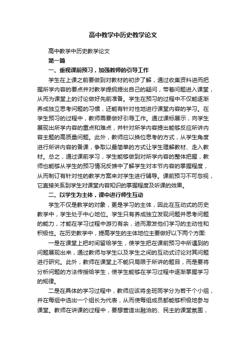 高中教学中历史教学论文