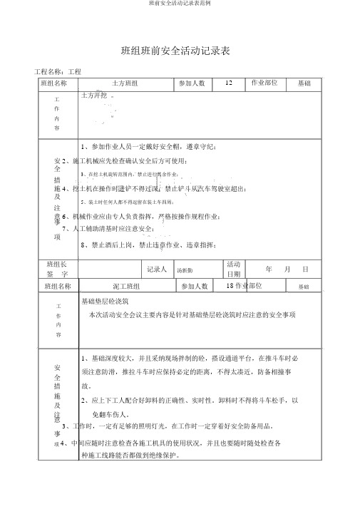 班前安全活动记录表范例