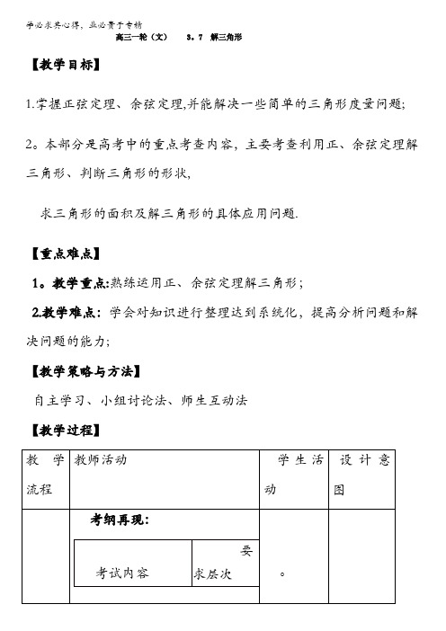 北京市2017届高三数学(文)一轮复习 3.7 解三角形(教学设计) 