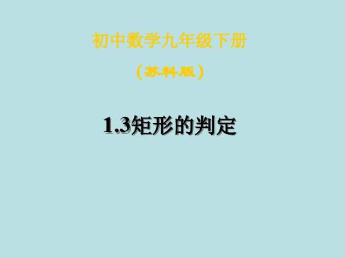 数学：1.3《矩形的判定》课件(苏科版九年级上)(201912)