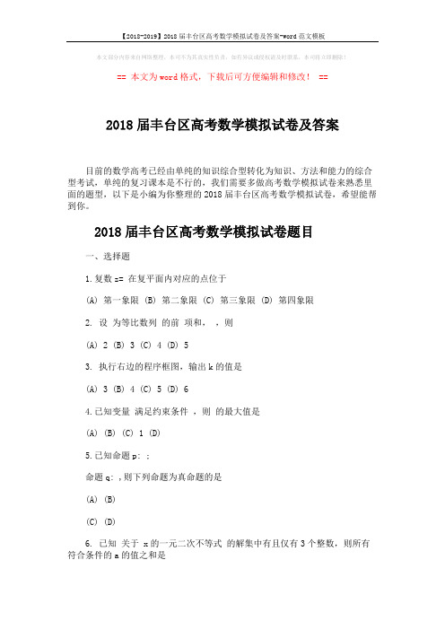 【2018-2019】2018届丰台区高考数学模拟试卷及答案-word范文模板 (10页)