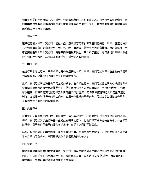 教师分享有趣的生物共栖现象教案设计