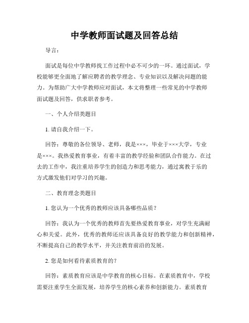 中学教师面试题及回答总结