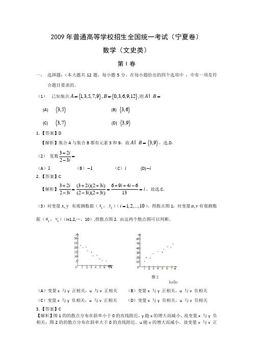 2009年高考试题——数学文(宁夏卷)解析版